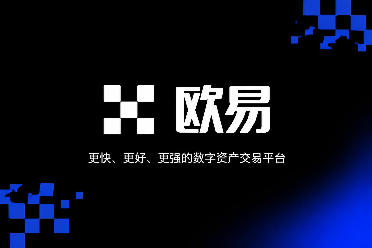 欧交易所APP交易平台界面